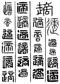 逸名在线字典:适字的含义、、适字的笔划、适