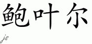 Bowyer的中文拼写