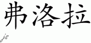 Flora的中文拼写