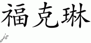 Fockelien的中文拼写