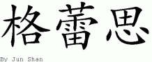 Grace的中文拼写