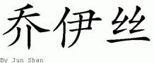 Joyce的中文拼写
