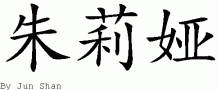 Julia的中文拼写