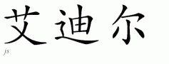 Adeel的中文拼写