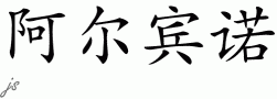 Albino的中文拼写