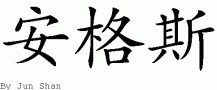 Angus的中文拼写