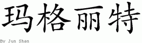 Margaret的中文拼写