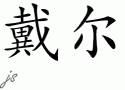 Dell的中文拼写
