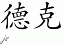 Dirk的中文拼写