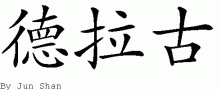 Draco的中文拼写
