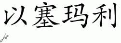 Ishmael的中文拼写
