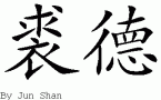 Jude的中文拼写
