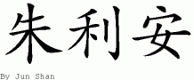 Julian的中文拼写