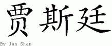 Justin的中文拼写