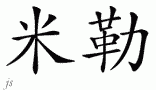 Miller的中文拼写