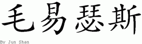 Moises的中文拼写
