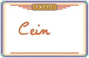 Cein����дӢ��