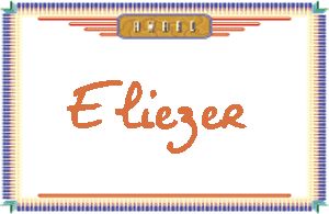 Eliezer����дӢ��