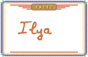 Ilya����дӢ��