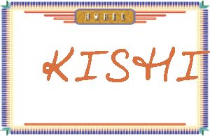 KISHI的手写英文