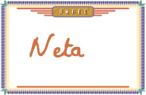 Neta����дӢ��