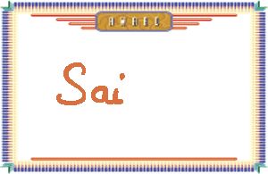 Sai����дӢ��