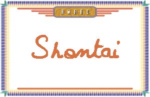 Shontai����дӢ��