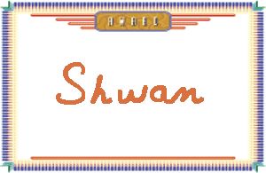 Shwan����дӢ��