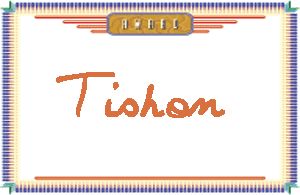 Tishon����дӢ��