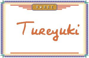 Tureyuki����дӢ��