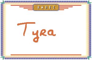 Tyra����дӢ��
