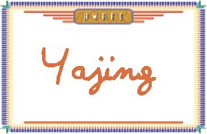 Yajing����дӢ��
