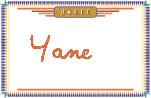 Yane����дӢ��