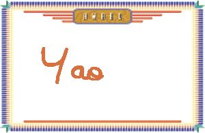 Yao����дӢ��