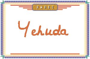 Yehuda����дӢ��