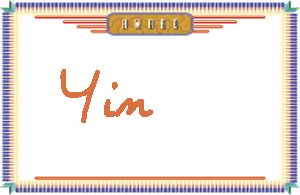 Yin����дӢ��