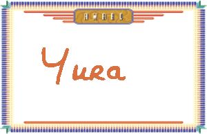 Yura����дӢ��