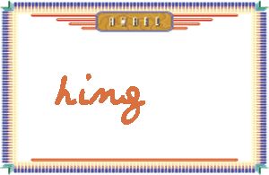 hing����дӢ��