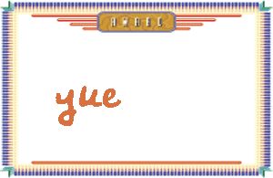 yue����дӢ��